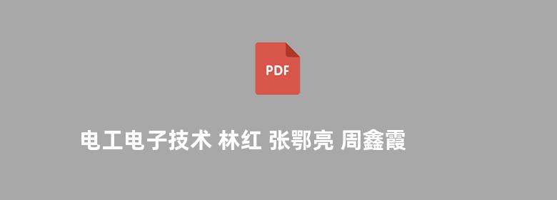 电工电子技术 林红 张鄂亮 周鑫霞   2010